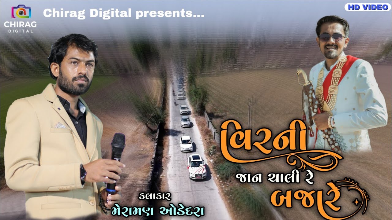 વિરની જાન ચાલી રે બજારે // Gujarati Lagna Geet // Meraman Odedra // Godhaniya Family