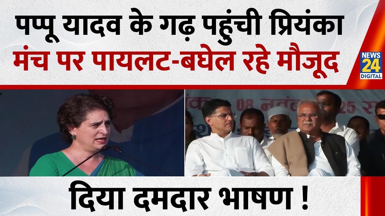 Pappu Yadav के गढ़ पहुंची Priyanka Gandhi…मंच पर Sachin Pilot और Bhupesh Baghel रहे मौजूद, दिया भाषण