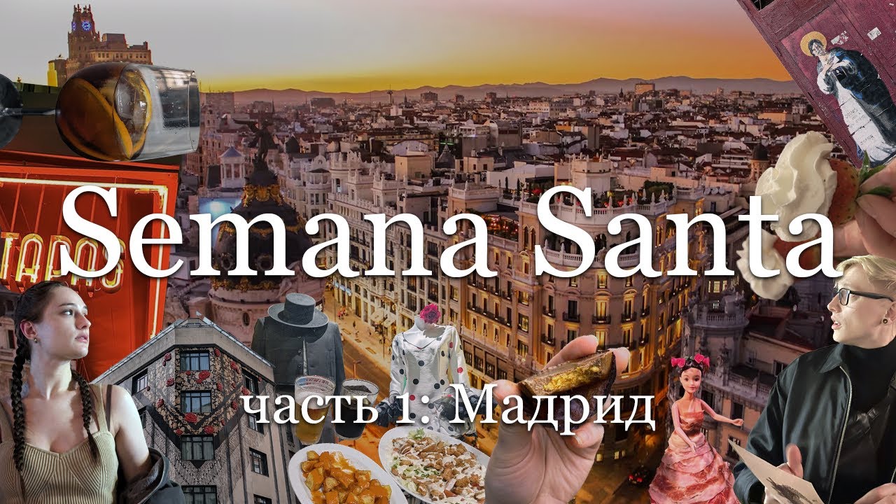 Мадрид. Испания. Semana Santa: часть 1
