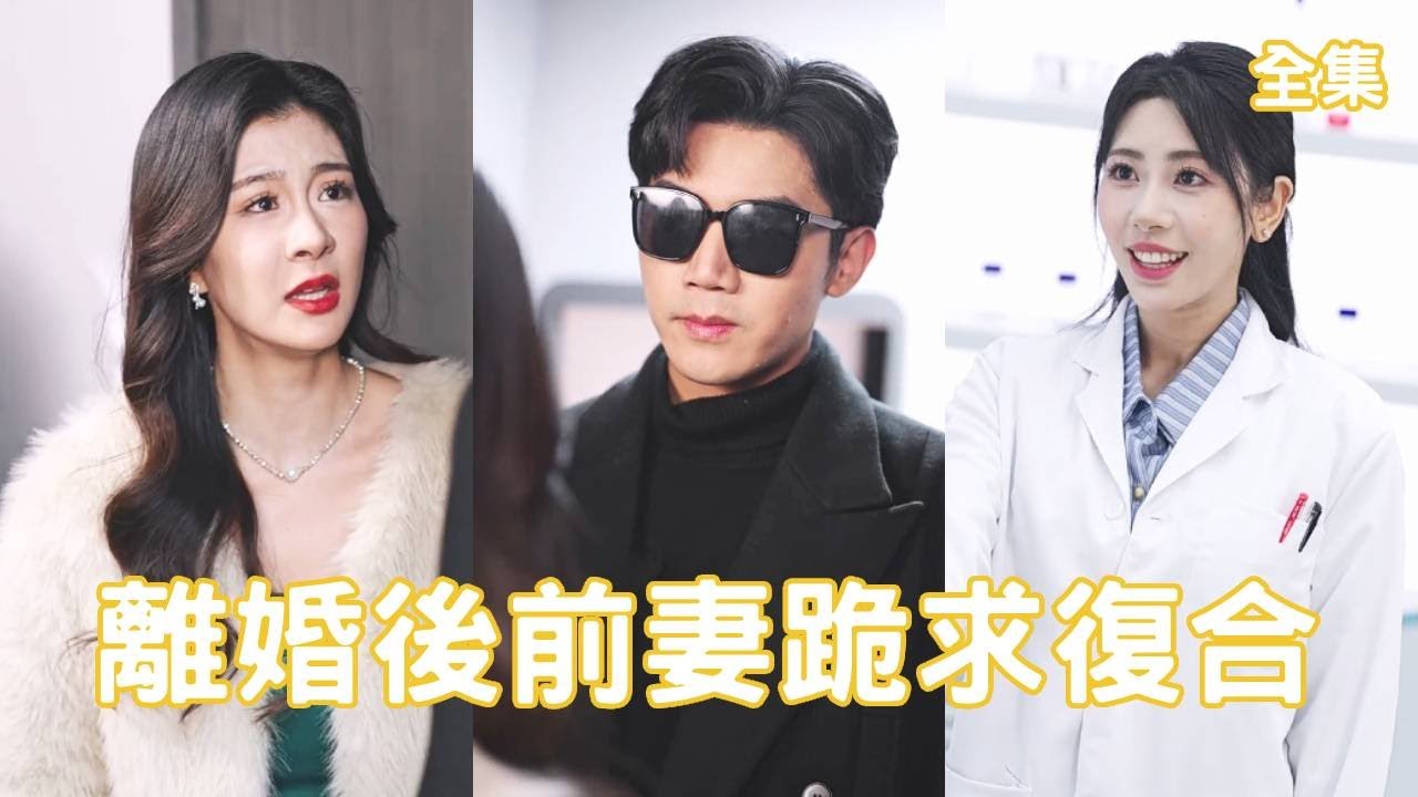 窮小夥為了妻子付出一切，妻子卻趁他失明出軌他的學生，意外恢復視力他果斷離婚，恢復醫學界大佬的真實身份讓渣女後悔一輩子！【爱的十字路口陌路无归】全集 #短剧 #情感 #反转 #逆袭 #爽文 #都市