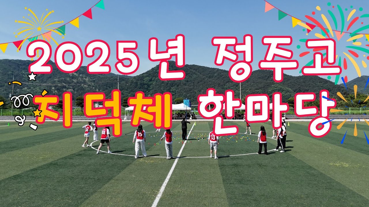 2025학년도 정주고등학교 체육대회
