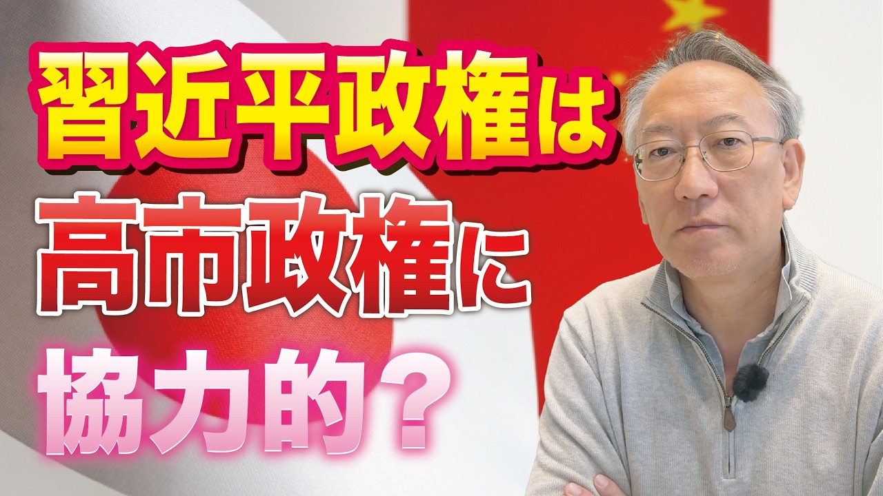なぜ習近平政権は高市政権に“協力的に見える”のか（EP-456）