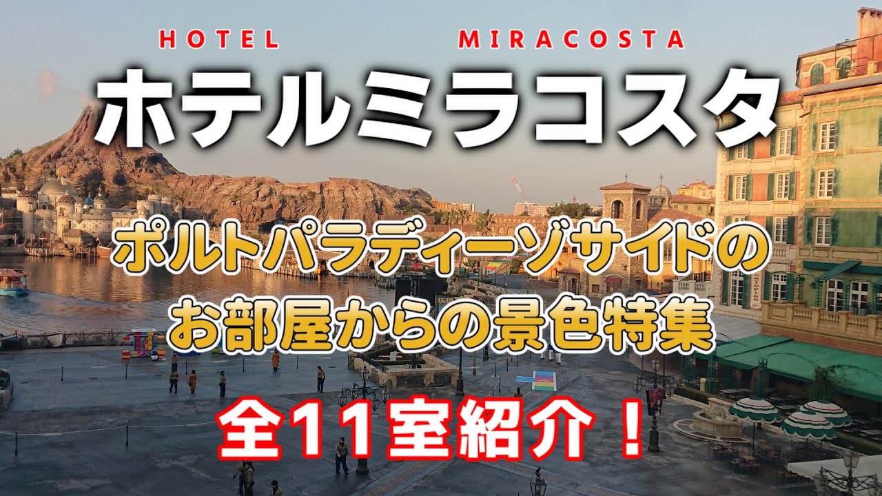 ホテルミラコスタ／ポルトパラディーゾサイドのお部屋からの景色特集