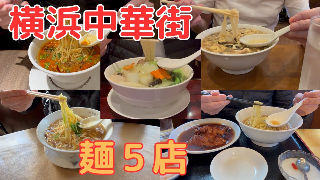 横浜中華街麺料理おすすめ５店