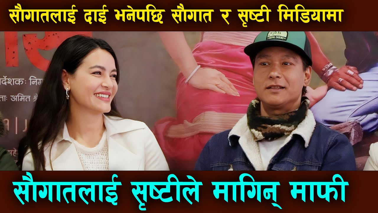 दाई भनेपछि बबाल Saugat Malla & Shristi Shrestha मिडियामा, सौगातलाई सृष्टीले मागिन् माफी Viral Gorkhe