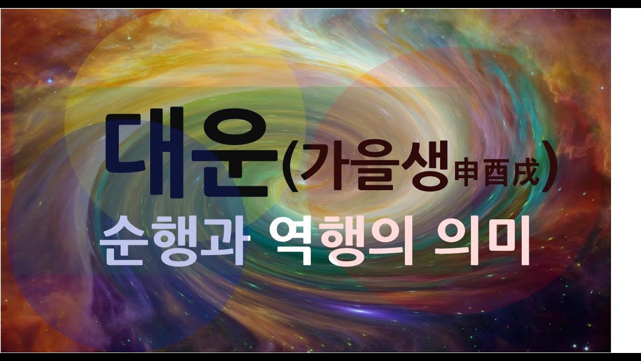[천인지운명학]대운:순행과 역행의 의미-가을생편