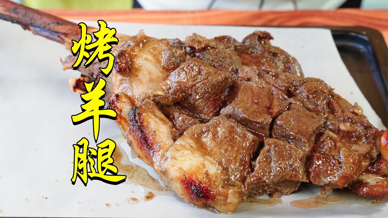 家庭版烤羊腿，做法简单，焦香又多汁，全家人都夸！