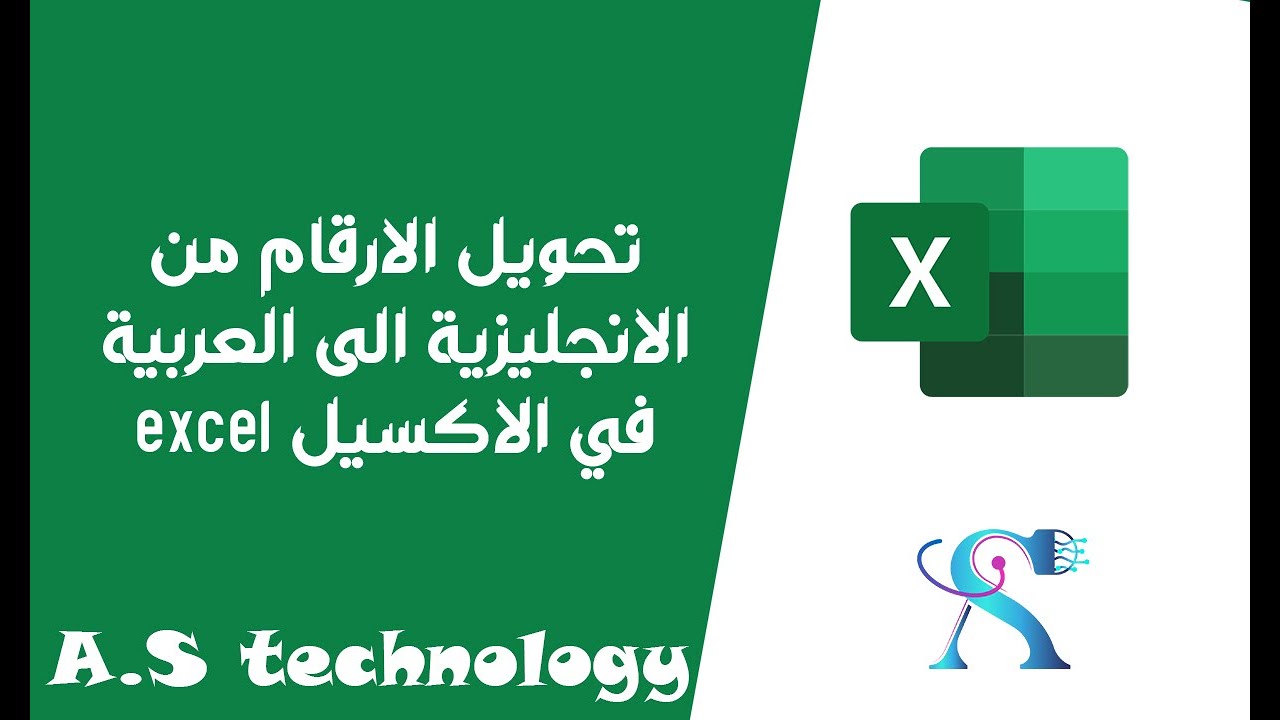 تحويل الارقام من الانجليزية الى العربية والعكس في الاكسيل excel باكثر من طريقه