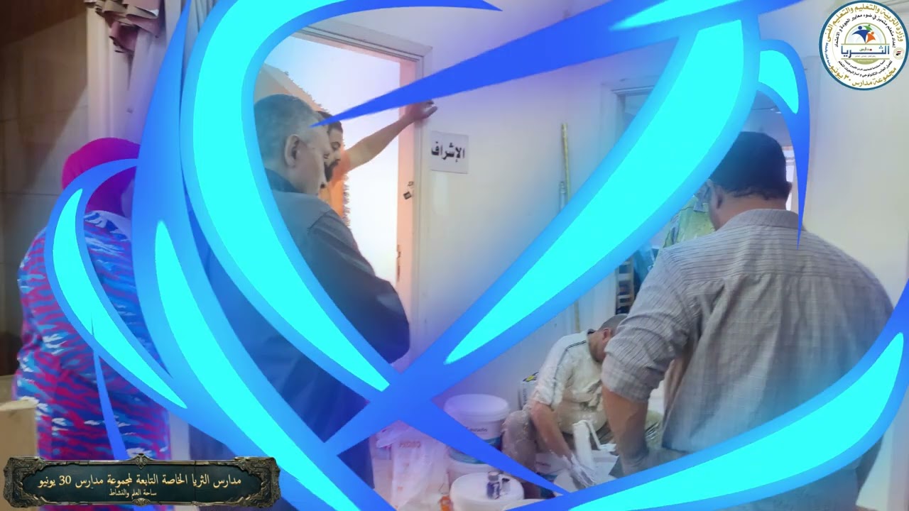استعدادات مدارس الثريا الخاصة للعام الدراسى الجديد 2024-2025 الجزء الثانى