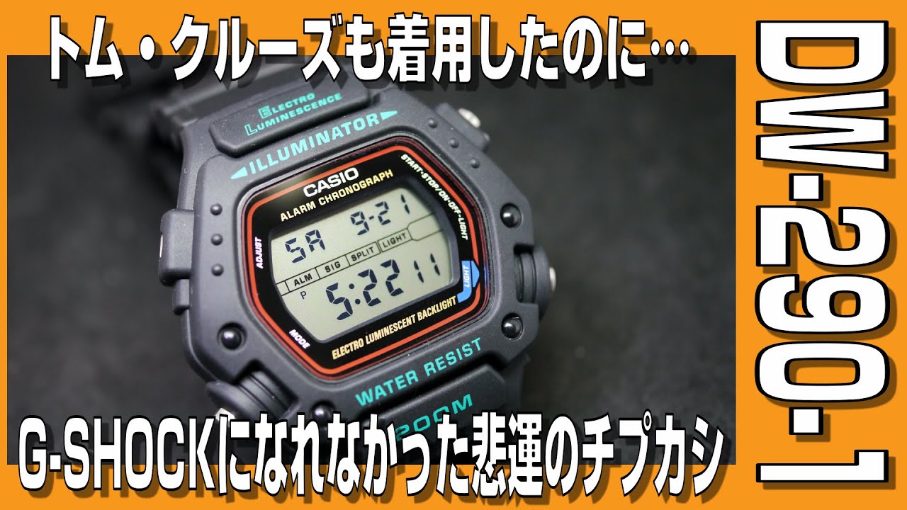 【チプカシ】トム・クルーズも着用したのにG-SHOCKになれなかった悲運のチプカシ DW-290-1