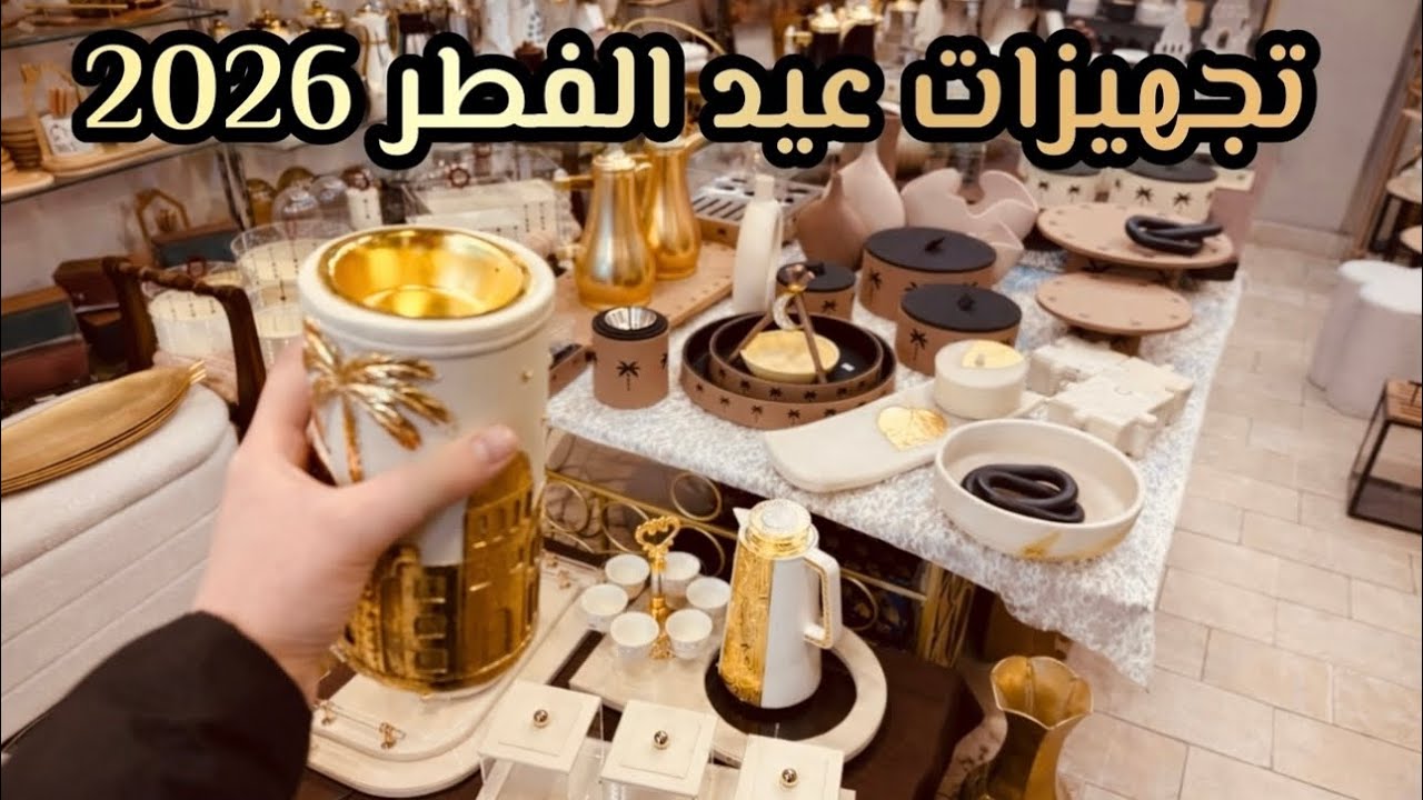 تجهيزات عيد الفطر السعيد 2026 ✨ | مشترياتي للعيد 🛍️ | فتة تورتيلا باللحمة 🫔 | كيكة قدرة قادر 🥮