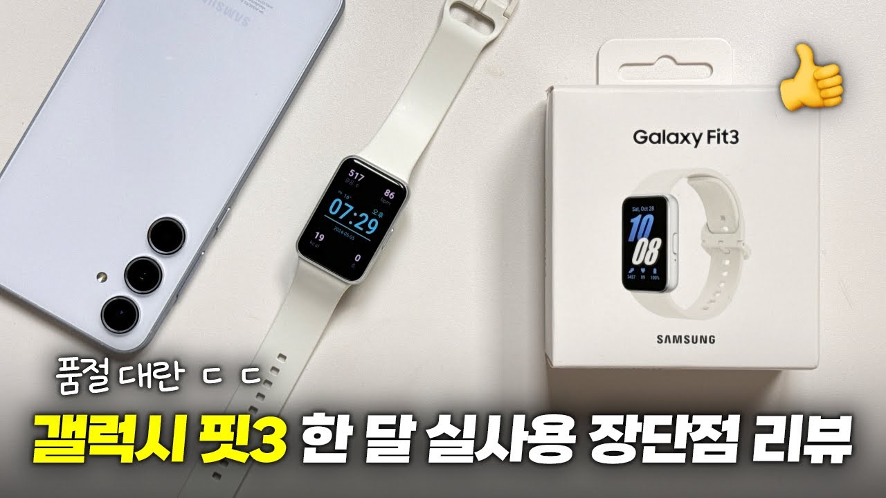 품절 대란ㄷㄷ 갤럭시 핏3 한 달 실사용 장단점 리뷰