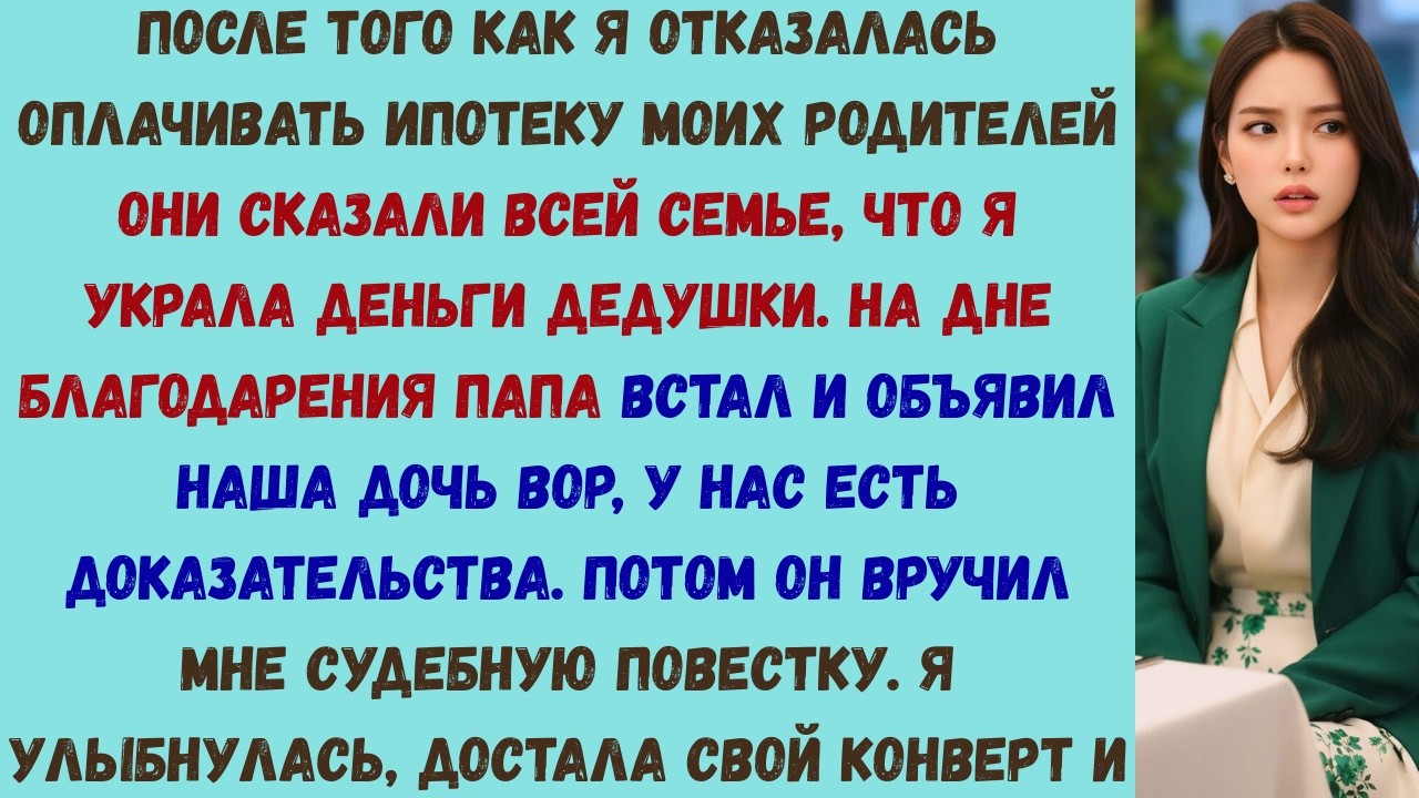 мои родители назвали меня вором на ужине в честь дня благодарения а потом я открыл свой конверт прям