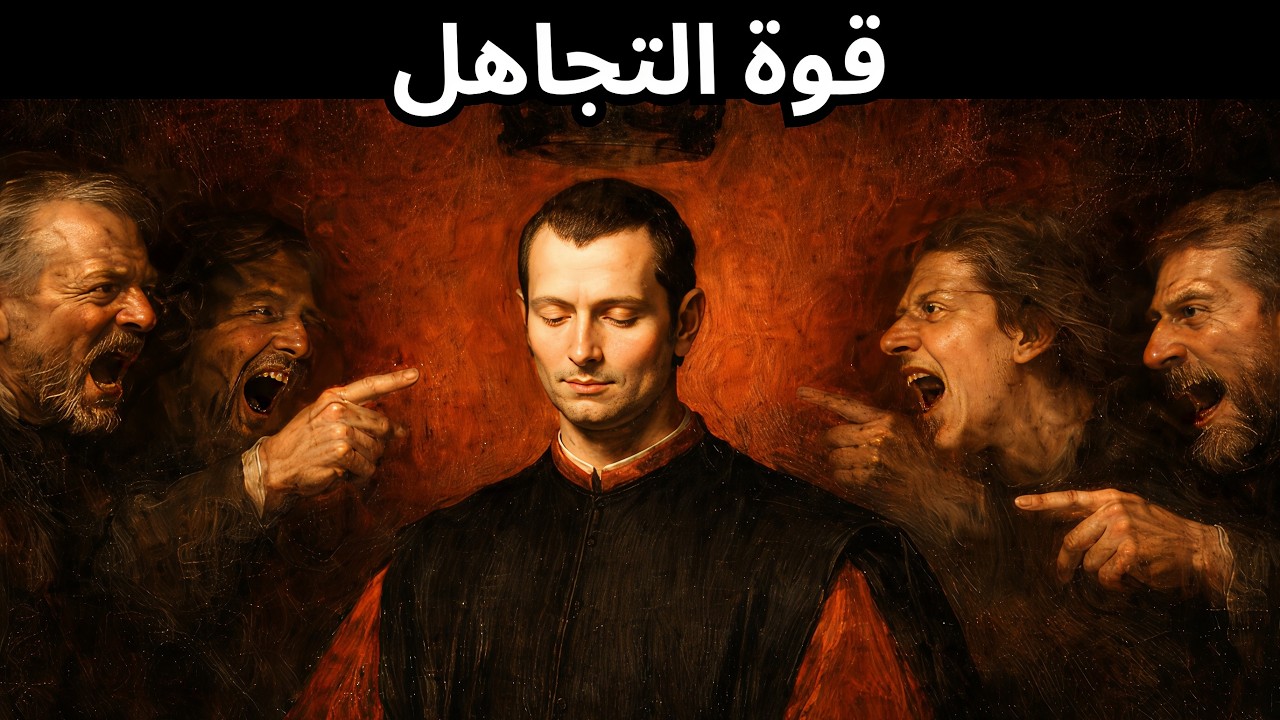 لماذا يجعلك تجاهل الآخرين قوياً؟ | تكتيكات مكيافيلي المظلمة
