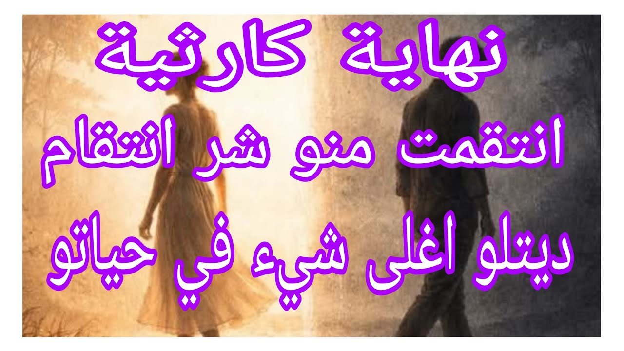 #ام_يعقوب_للقصص .#lyly_dz نهاية كارثية... انتقمت منو شر انتقام...😱 ديتلو اغلى شيء في حياتو و ماندمتش