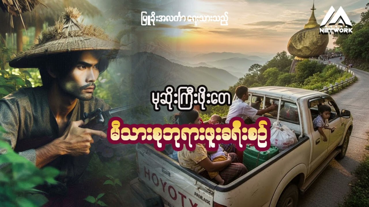 မုဆိုးကြီး ဖိုးတေနှင့် မိသားစုဘုရားဖူးခရီးစဉ် (အစအဆုံး) | Myanmar Network
