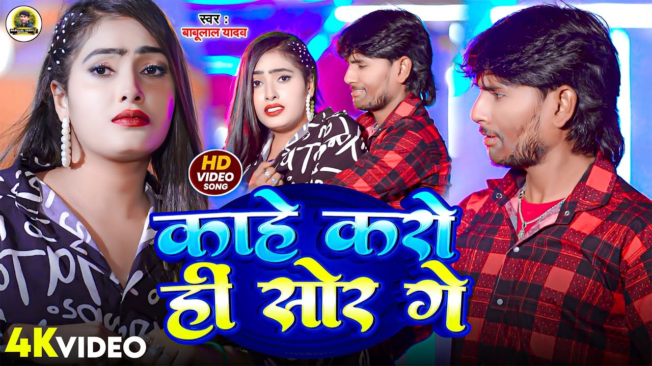 #video | काहे करो हीं सोर गे | #BabulalYadav & #Anjali_bharti | Kahe Karo Hi Sor Ge | New Maghi Song