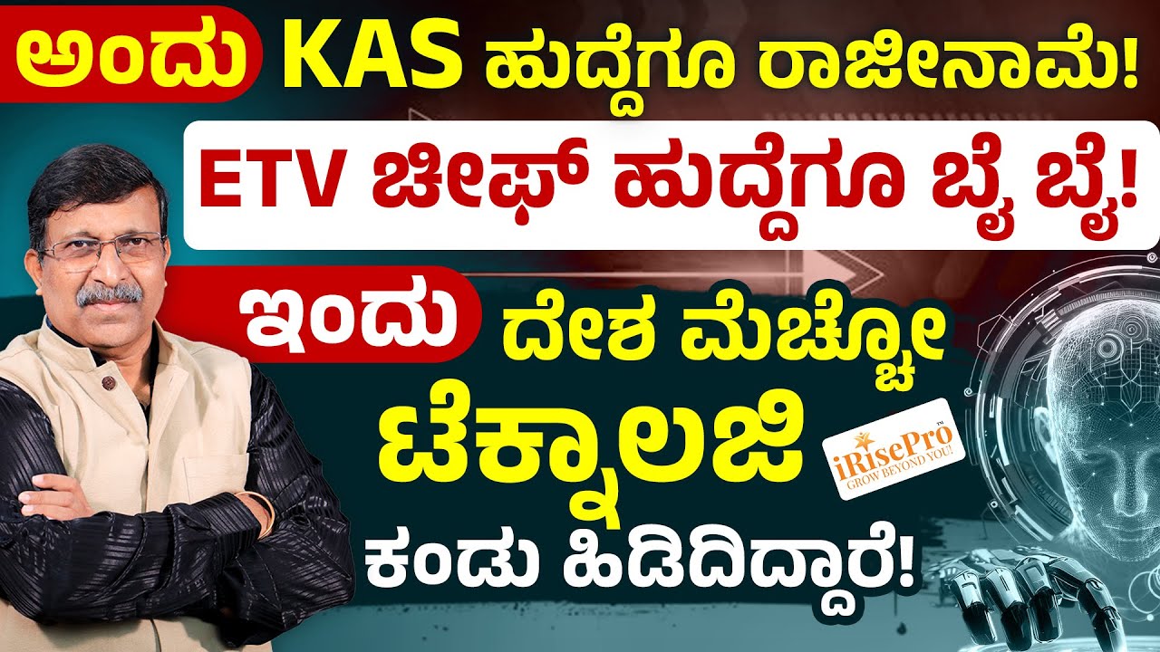 KAS ಕೆಲಸಕ್ಕೆ ರಾಜೀನಾಮೆ ನೀಡಿ ದೇಶಭಕ್ತಿಯ ದಾರಿಯಲ್ಲಿ | I Rise Pro Founder KM Manjunath Life Story