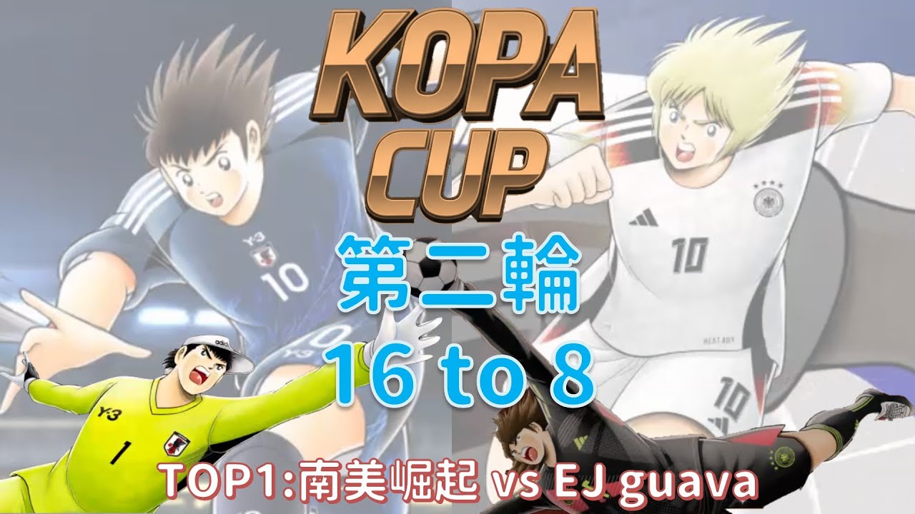 比賽_KOPA CUP 2_第二輪_南美崛起 vs EJ guava [足球小將翼 夢幻隊伍][Captain Tsubasa Dream Team]
