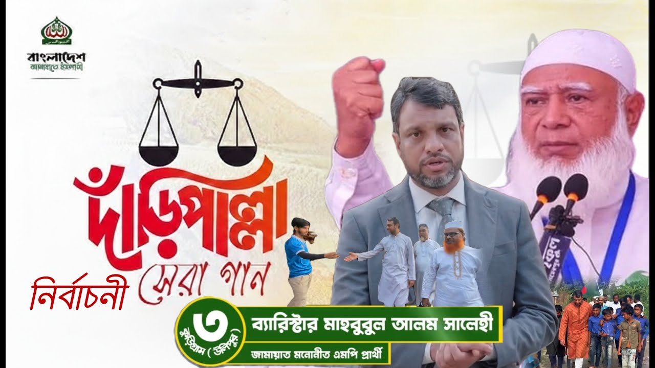 দাঁড়িপাল্লার নির্বাচনী গান ২০২৬ | Daripalla New Election Song | Bangladesh Election Song