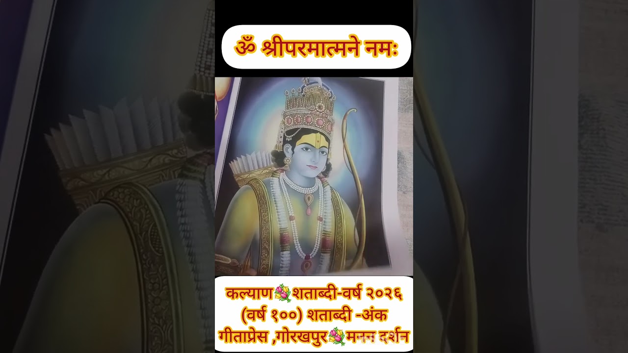 कल्याण💐शताब्दी-वर्ष २०२६(वर्ष १००) शताब्दी -अंकगीताप्रेस ,गोरखपुर💐मनन दर्शन का अवसर👌💐