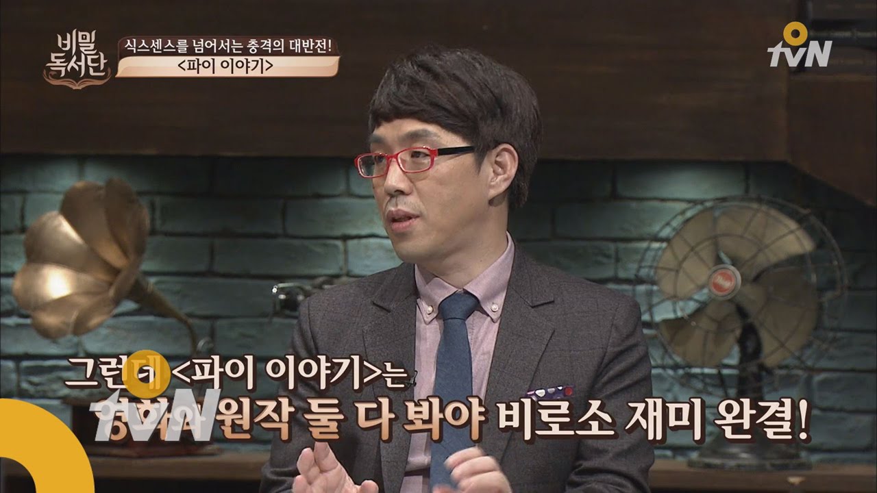 the secret readers club 파이이야기는 영화와 원작을 둘 다 봐야 비로소 재미가 완결된다? 151110 EP.9