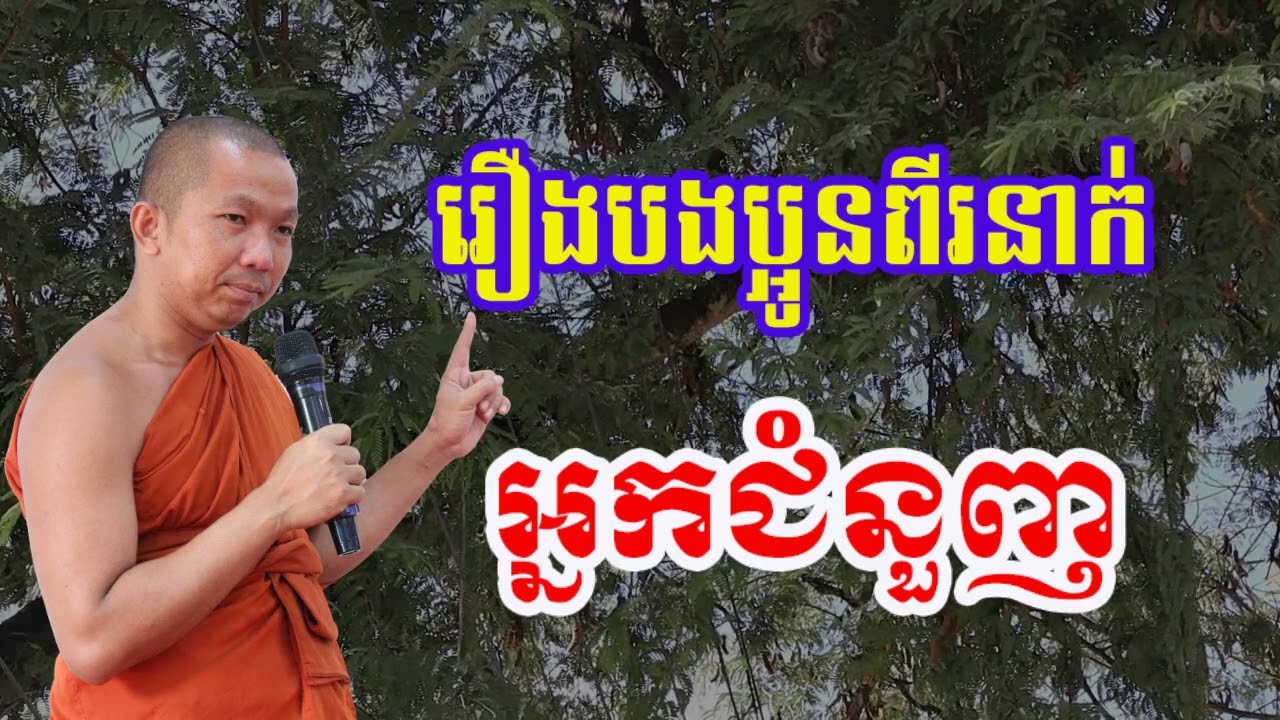 រឿងបងប្អូន២នាក់ អ្នកជំនួញ - ជួន កក្កដា , Choun kakada 2023