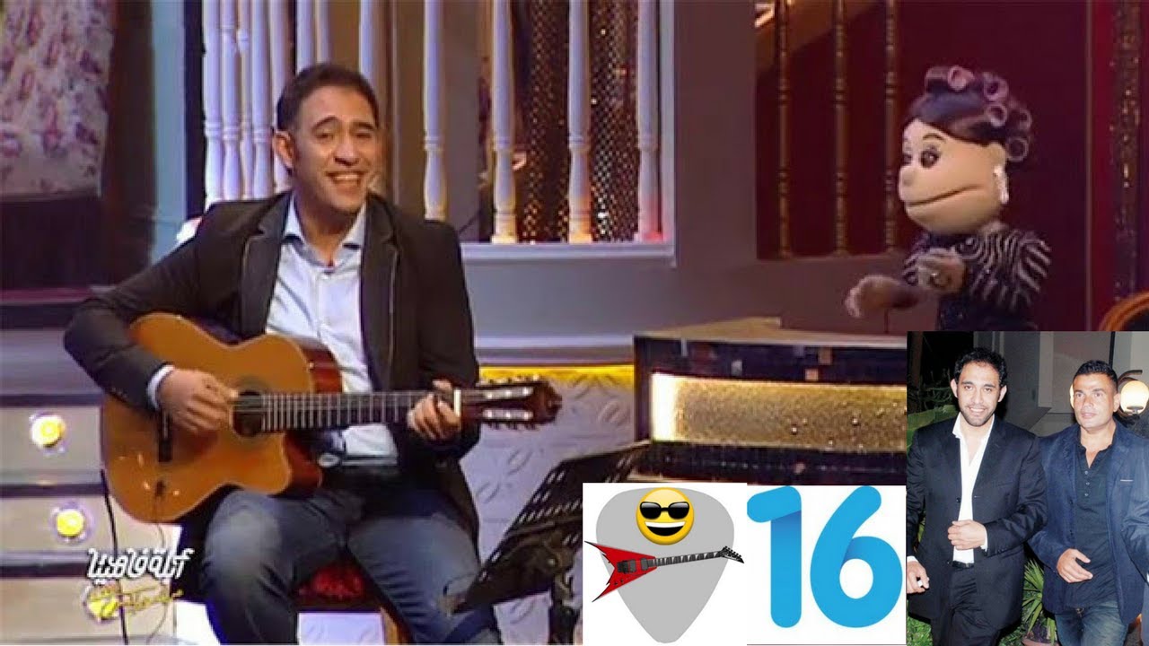 الجزء الاول :- 16 اغنيه لعمرو دياب ب 5 كوردات بس