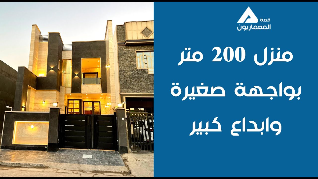 شاهد منزل بلمسات مميزة وحديثة في بغداد بمساحة ٢٠٠ متر بواجهة ٦.٦٦متر