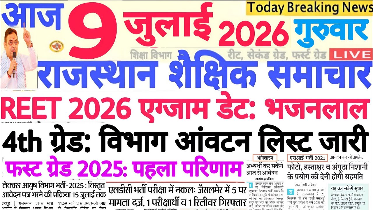 Образовательные новости Раджастхана Rajasthan Shaikshik Samachar 09 июля 2026 | RPSC REET RSSB