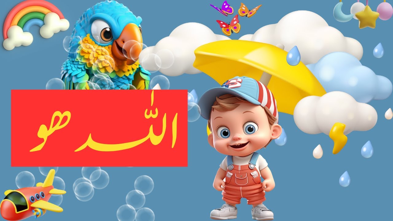 Allah Hoo Allah Hoo lori |kids cartoon Allah hoo Allah Hoo|Lullabies for kids|Allah hoo poem in Urdu