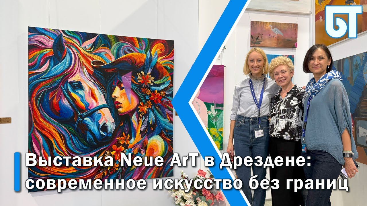 Neue ArT 2025 в Дрездене: современное искусство без границ