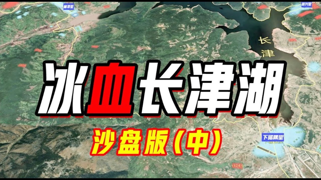 沙盘推演：长津湖战役 第②集 抗美援朝第二次战役东线战场，极寒苦斗