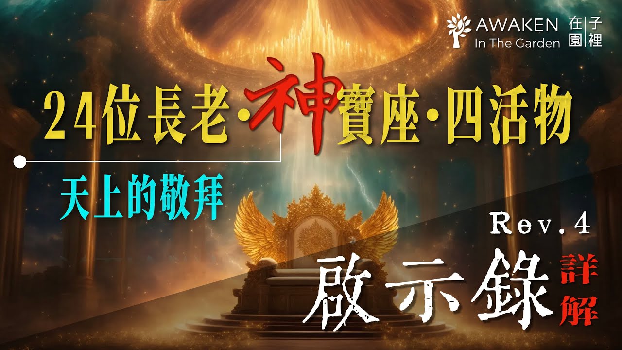 啟示錄中的24位長老是誰？四活物的身份？｜上帝寶座的顯現 v.s. 以西結的異象｜天上合一大敬拜｜啟示錄第四章 Rev. 4｜啟示錄解經
