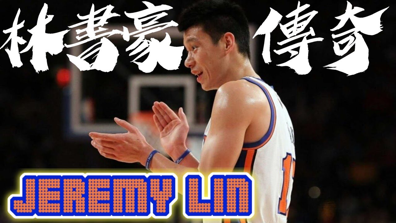 【球員故事】NBA最瘋狂的谷底反彈故事，永不放棄的榜樣！- Jeremy Lin/林書豪 - NBA球員故事37