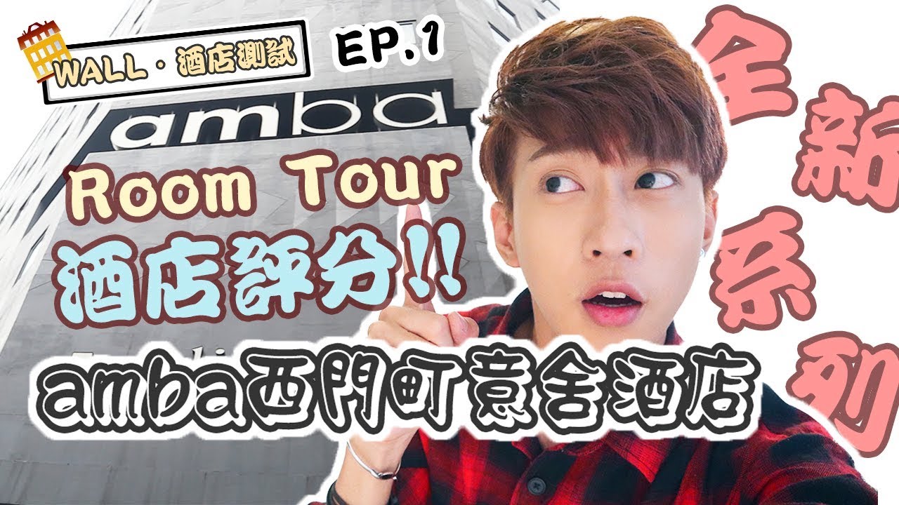 【WALL·酒店測試】台北·amba西門町意舍酒店Room Tour!! 酒店評分!!「EP.1」