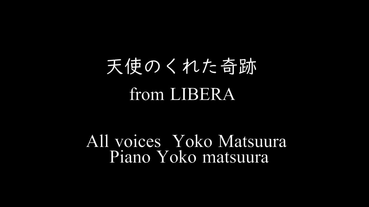 天使のくれた奇跡 from LIBERA by まつうらようこ