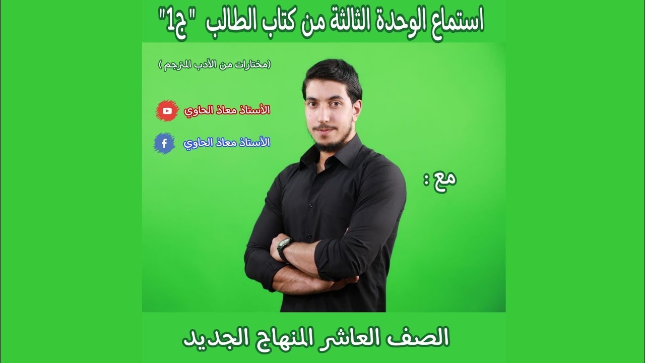 استماع الوحدة الثالثة من كتاب الطالب لمادة اللغة العربية مع أ. معاذ الحاوي(مختارات من الأدب المترجم)