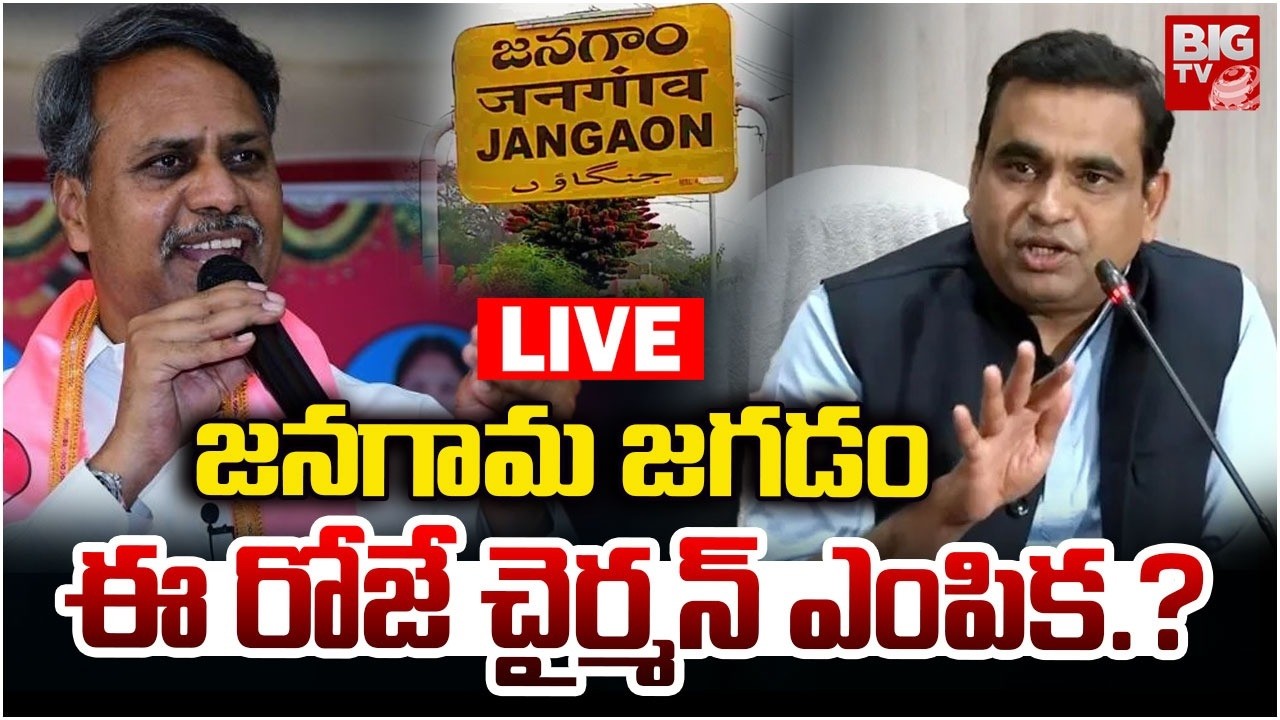 Palla Vs Chamala : జనగామ జగడం ఈ రోజే చైర్మన్ ఎంపిక.? | Jangaon Municipal Chairman Election | BIGTV