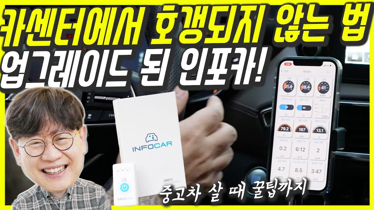 중고차, 카센터의 비밀! 이 정도는 알아야지…인포카 페이스리프트! 내 차 고장 진단, DPF, 급발진(?) 모니터링까지?