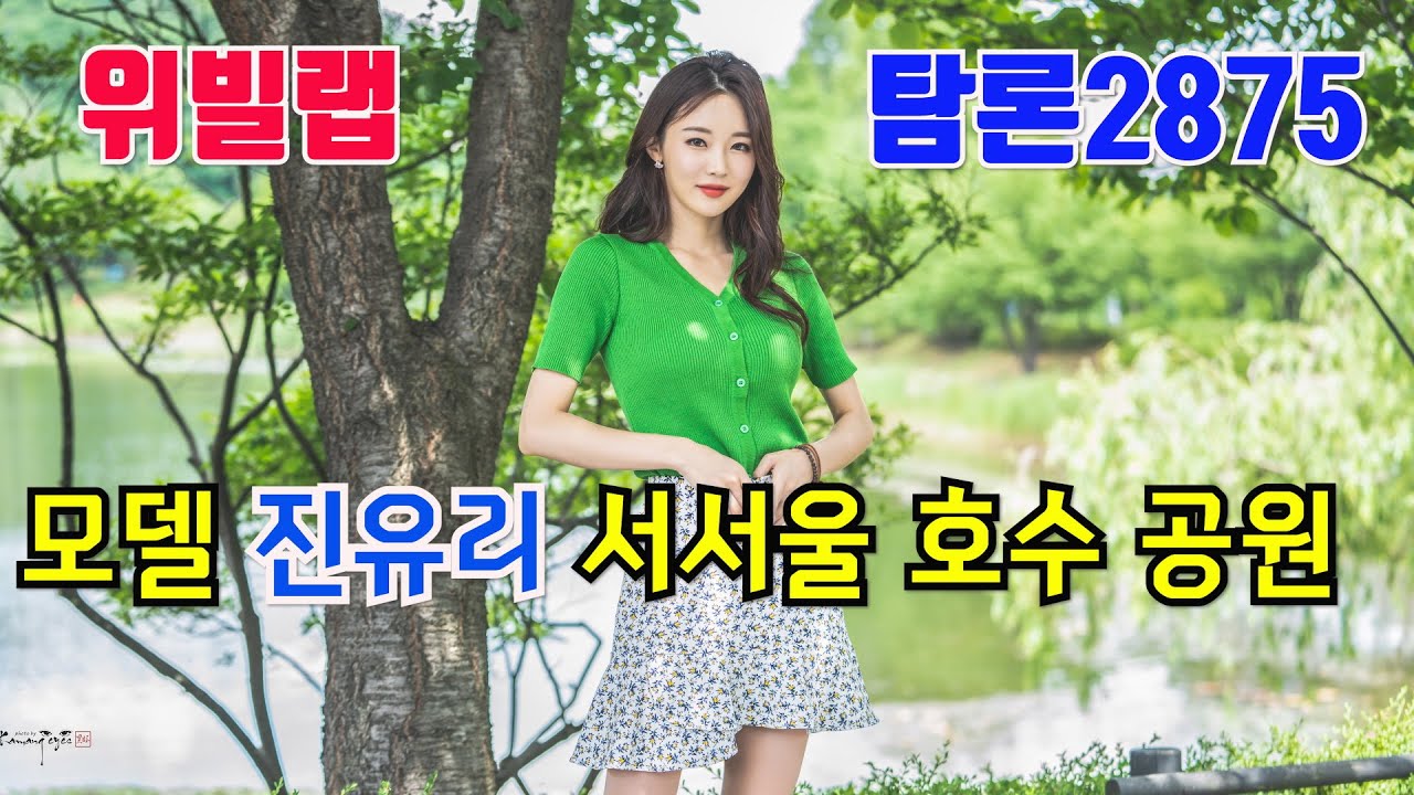 모델 진유리 서서울호수공원 촬영영상(위빌랩,탐론2875,A7M3 촬영)