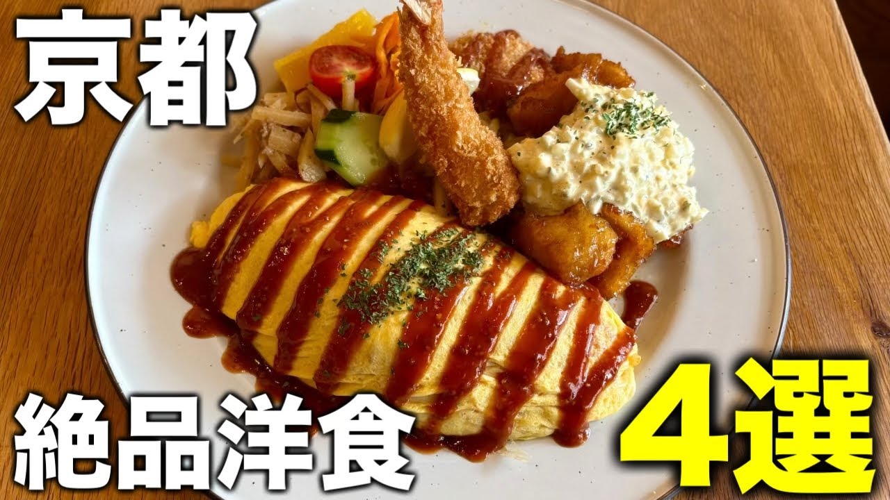 京都グルメ【洋食】京都人がオススメするお店4選！【GRILL 満佐留】【チャット】【まるさか洋食堂】【GRILL TAKARA】