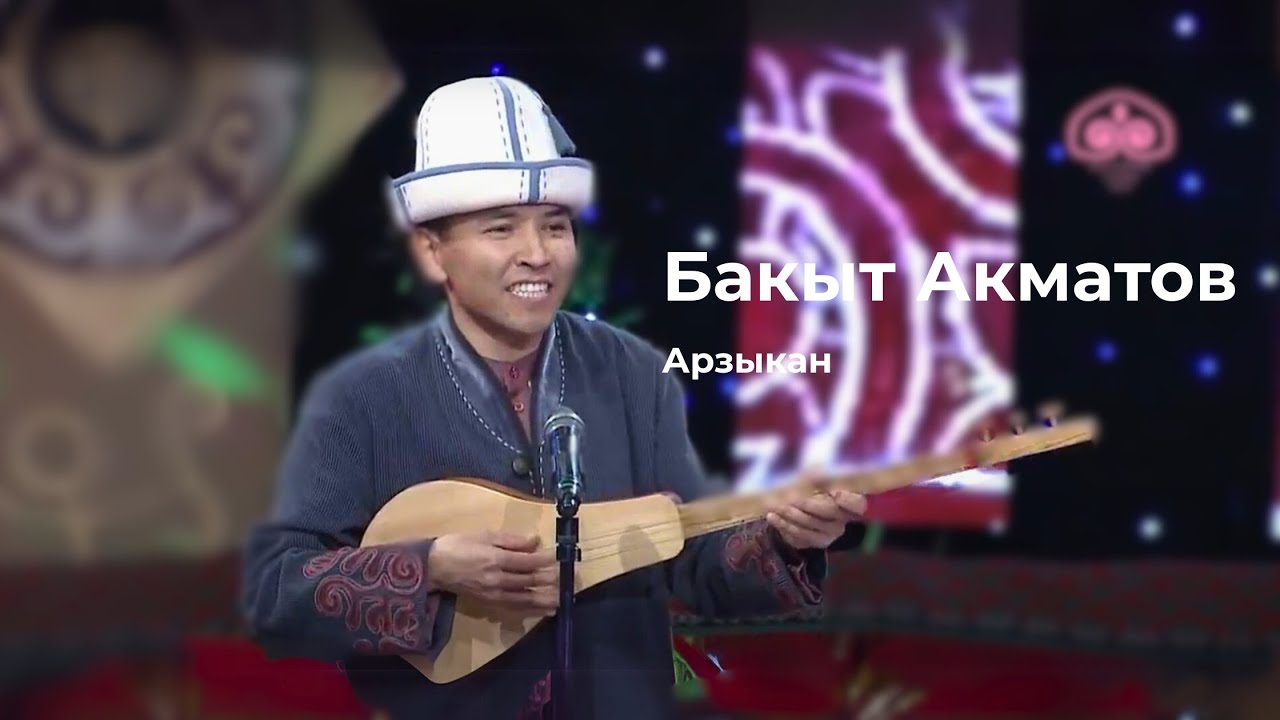 БАКЫТ АКМАТОВ  