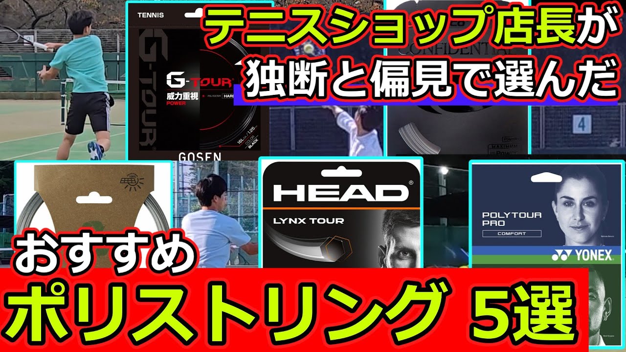 【5選+1】独断と偏見でおすすめポリエステルストリングを紹介してみた【ストリングレビュー】