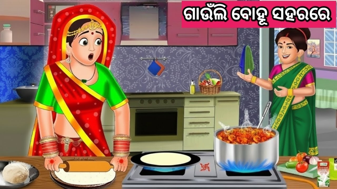 ଗାଉଁଲି ବୋହୂ ସହରରେ ନୂଆ ଓଡ଼ିଆ ଗପ ||Moral Story Odia||New Odia Story||Nua Gapa||Odia Story 