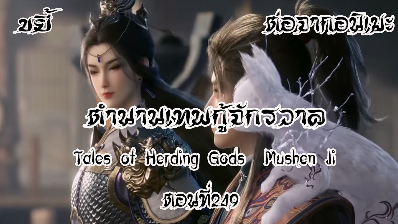 ขยี้ ตำนานเทพกู้จักรวาล ตอนที่349 Tales of Herding Gods  Mushen Ji  ต่อจากอนิเมะ