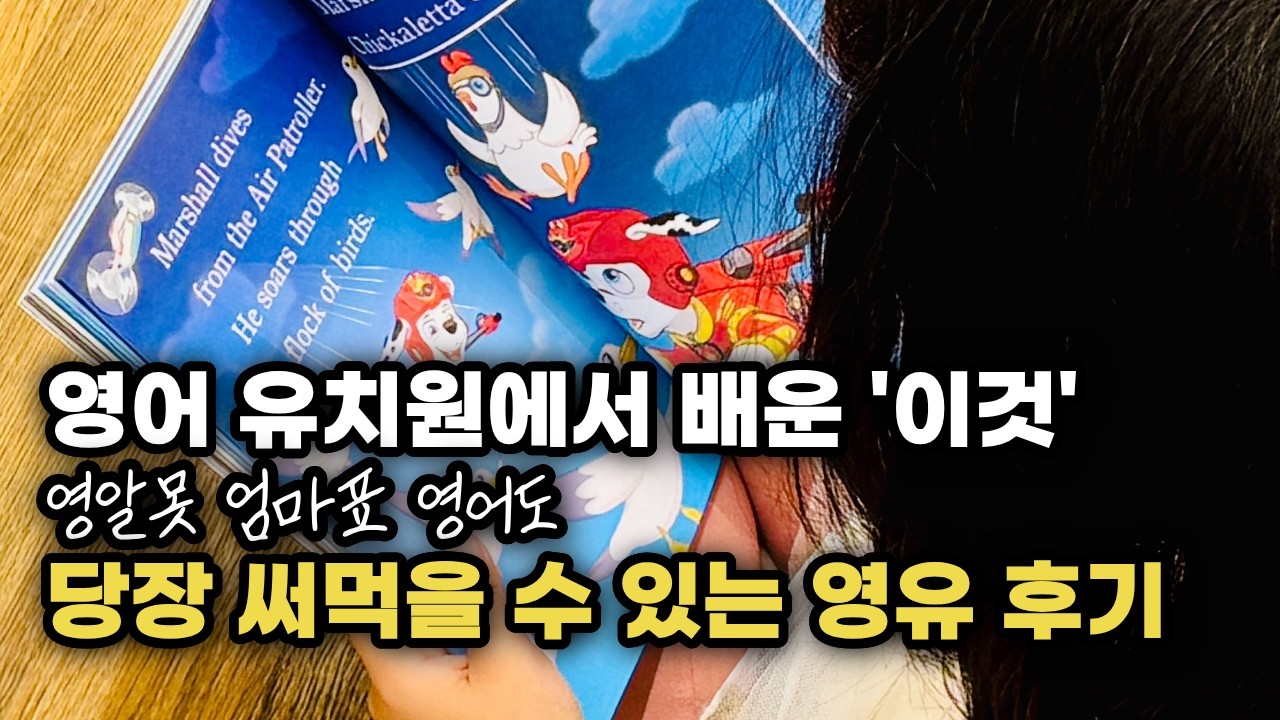 돈 안 들이고 영유 효과 내는 딱 한가지 방법