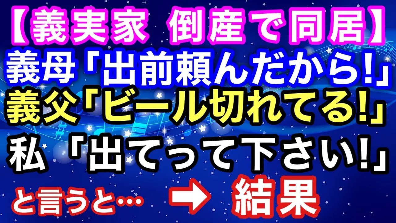 【スカッとする話/嫁いびり】義実家が倒産し同居を始めたら、義母「出前頼んだから！」義父「ビールきれてる！」「新しい嫁を探せ！」と言うので私が「出て行って下さい」と言うと・・・→結果【スカッとハレバレ】