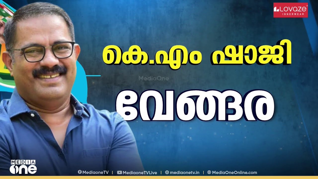 KM ഷാജി വേങ്ങരയിൽ; PK കുഞ്ഞാലികുട്ടി മലപ്പുറത്ത്; ലീ​ഗ് നേതൃയോഗത്തിൽ ധാരണ
