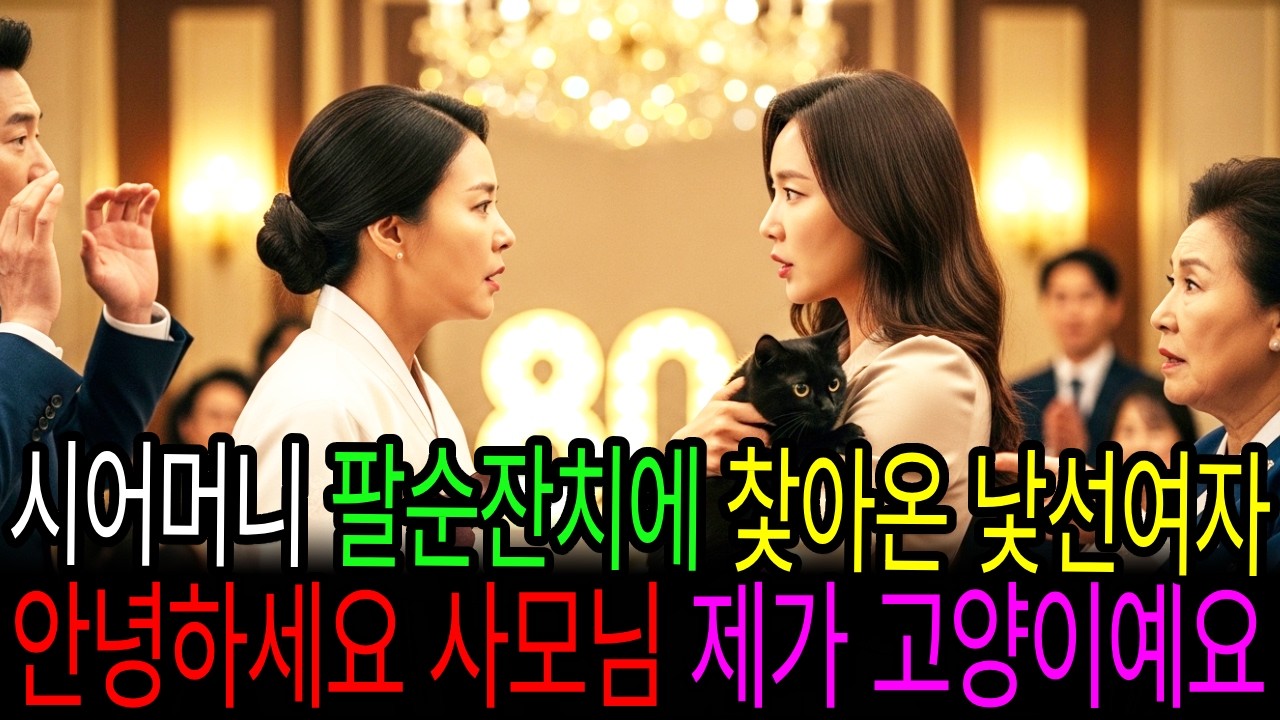 시어머니 팔순잔치날 찿아온 낯선여자,